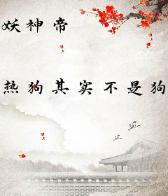 妖神帝