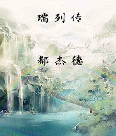 瑞列传