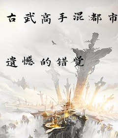 古武高手混都市