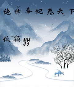 绝世毒妃惑天下