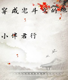 穿成宅斗文的炮灰女配后