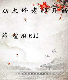 从大体老师开始的亡灵机甲传说