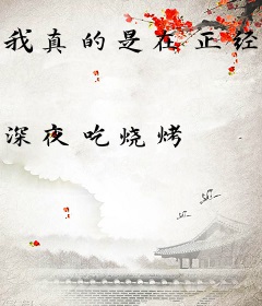 我真的是在正经除魔啊