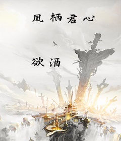 凰栖君心