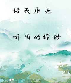 诸天虚无