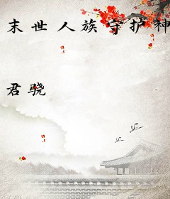 末世人族守护神