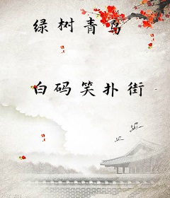 绿树青鸟
