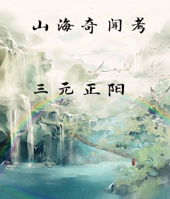 山海奇闻考