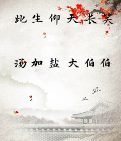 此生仰天长笑