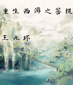 重生西游之菩提老祖