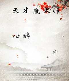 天才魔术师