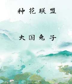 种花联盟