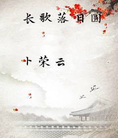 长歌落日圆