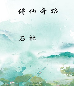 修仙奇路