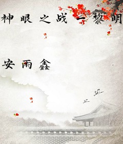 神眼之战一黎明颂歌