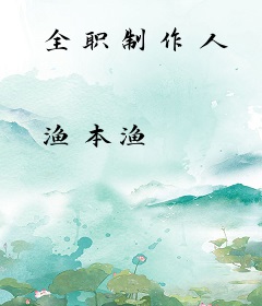 全职制作人