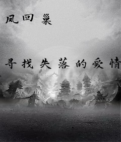 凤回巢