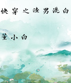 快穿之渣男洗白实录