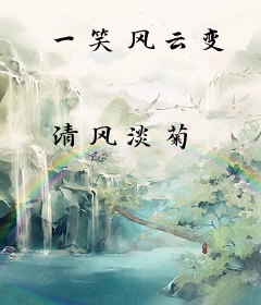 一笑风云变