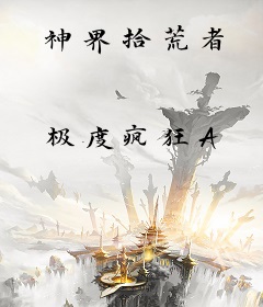 神界拾荒者