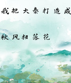 我把大秦打造成了盛世
