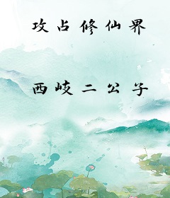 攻占修仙界