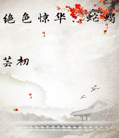 绝色惊华：蛇蝎世子妃