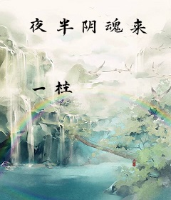夜半阴魂来