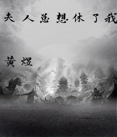 夫人总想休了我