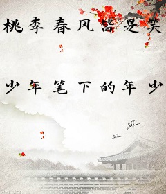 桃李春风皆是笑话