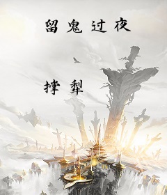 留鬼过夜
