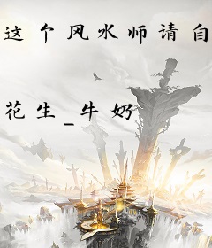这个风水师请自重