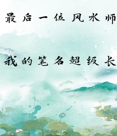 最后一位风水师