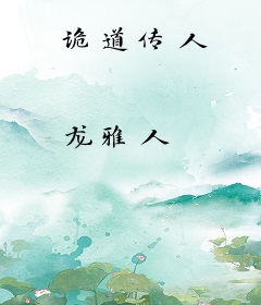 诡道传人