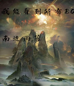 我能看到所有BOSS掉落