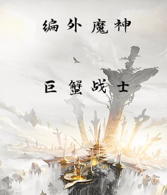 编外魔神