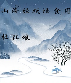 山海经妖怪食用指南