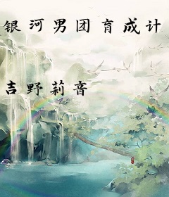 银河男团育成计划