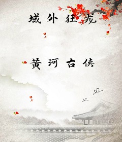 域外狂龙