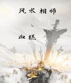 风水相师