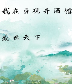 我在贞观开酒馆