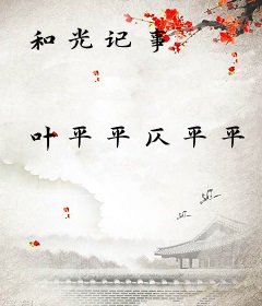 和光记事