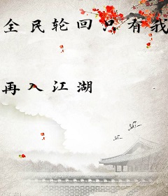 全民轮回只有我开了挂