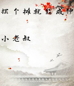 摆个摊就能成神豪