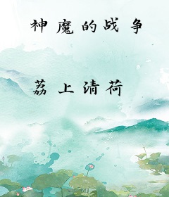神魔的战争