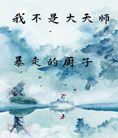 我不是大天师