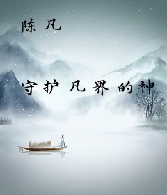 陈凡