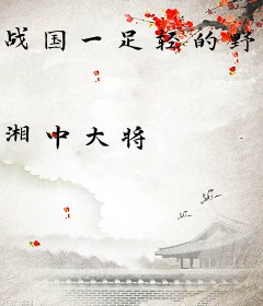 战国一足轻的野望