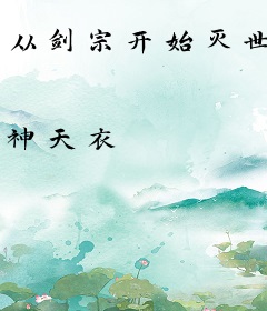 从剑宗开始灭世