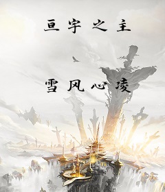 亘宇之主